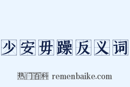 少安毋躁反义词是什么意思的图片